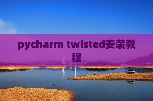 pycharm twisted安装教程