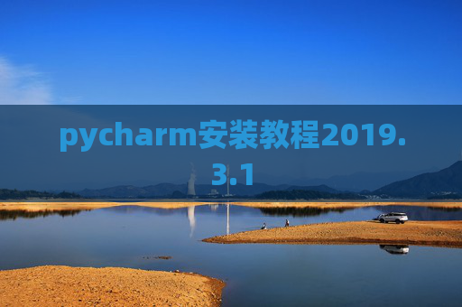 pycharm安装教程2019.3.1