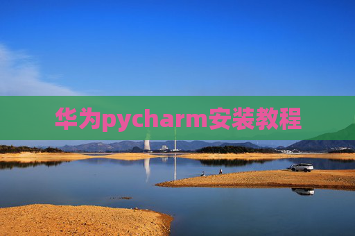华为pycharm安装教程