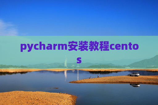 pycharm安装教程centos