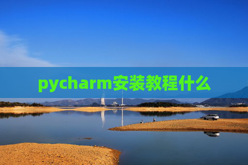 pycharm安装教程什么